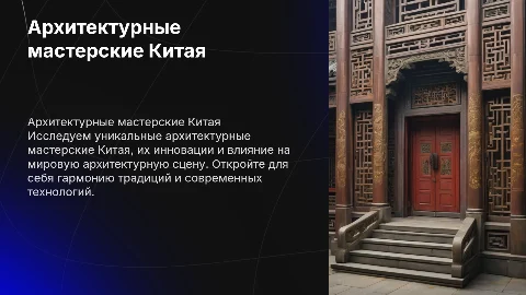 Архитектурные мастерские Китая