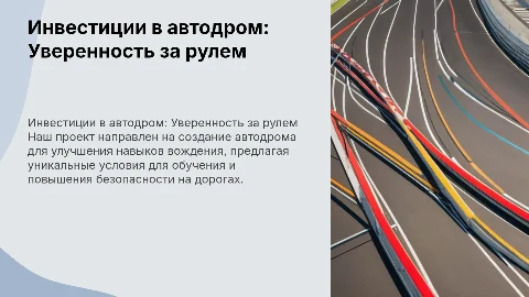 Презентация бизнес-проекта: строительство автодрома для инвестора