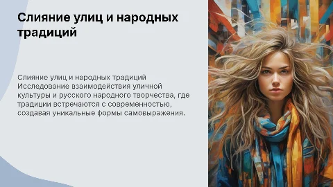 Смешение уличной культуры и русского народного творчества