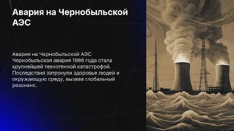 авария на чернобыльской АЭС и ее последствия