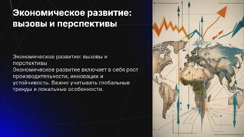 Экономика развитие