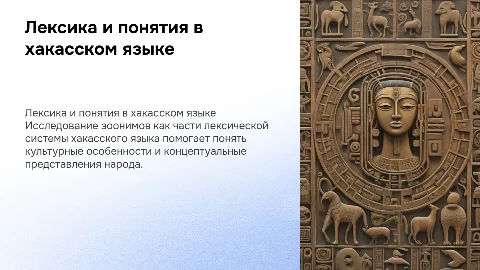 Формирование лексической системы хакасского языка: зоонимы