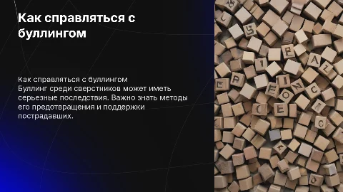 Как справляться с буллингом среди сверстников