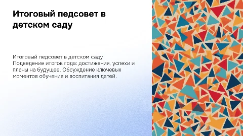 Итоговый педсовет в детском саду