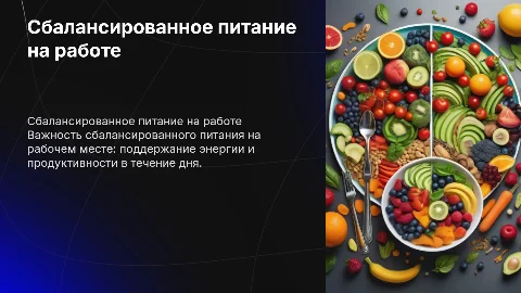 сбалансированное питание на рабочем месте