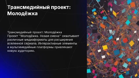 Трансмедийный проект по сериалу "Молодёжка. Новая смена"