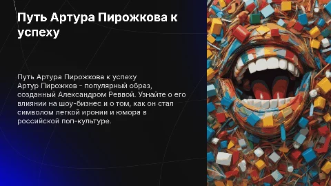 Артур пирожков