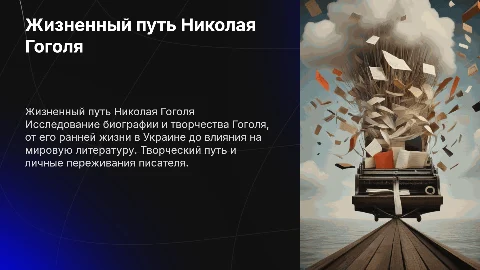 жизненный путь Н.В Гоголя