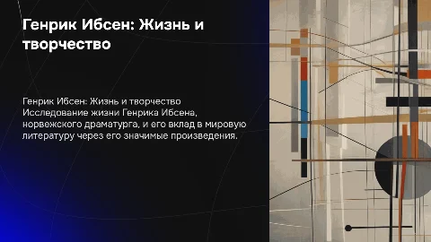 Генрик Ибсен: биография и литературные произведения