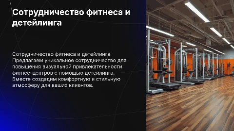 Предложение о сотрудничестве фитнесу от детейлинга