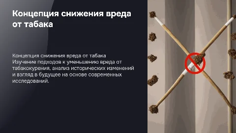 Концепция снижения вреда от табака: прошлое, настоящее, будущее