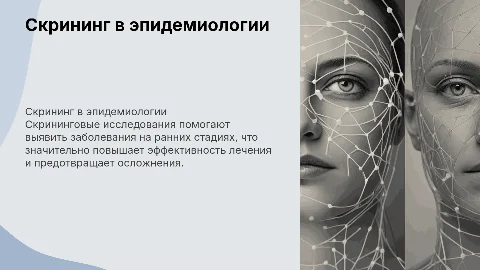 как проводятся скрининговые исследования в эпидемиологии
