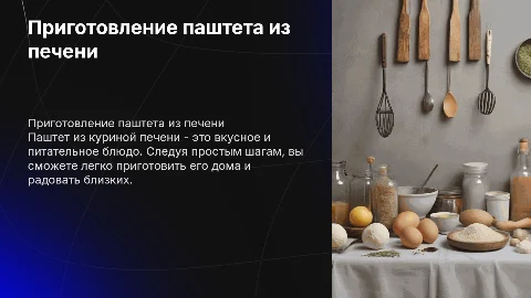 Пошаговое приготовление паштета из куриной печени