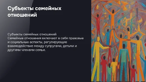 Субъекты семейных отношений