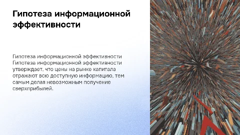 Гипотеза информационной эффективности рынка капитала