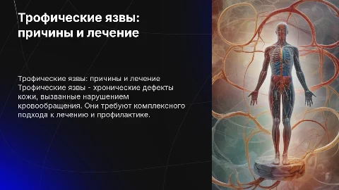трофические язвы