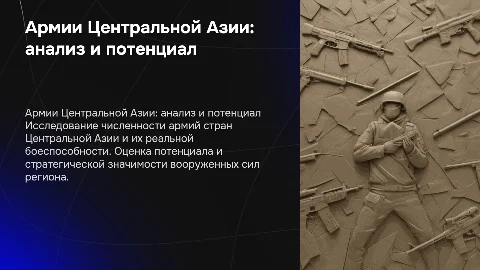 Армии стран Центральной Азии: анализ и боеспособность