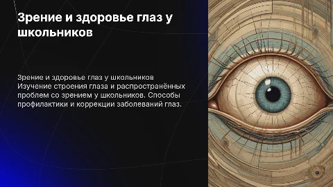 Зрение, строение глаза, Проблемы заболевания глаз у школьников