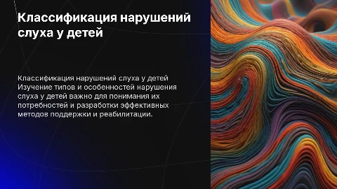 Классификация нарушения слуха у детей