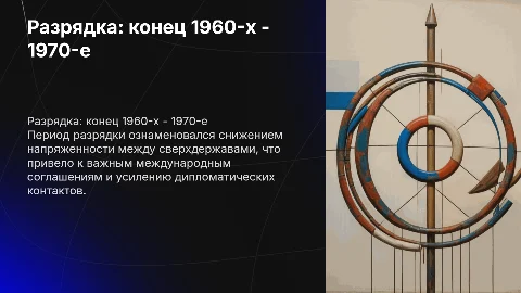 Разрядка в международной напряженности: 1960-е - 1970-е
