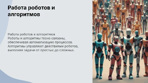принцип работы роботов и алгоритма