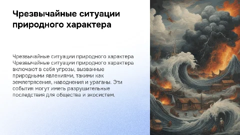 Чрезвычайные ситуации природного характера