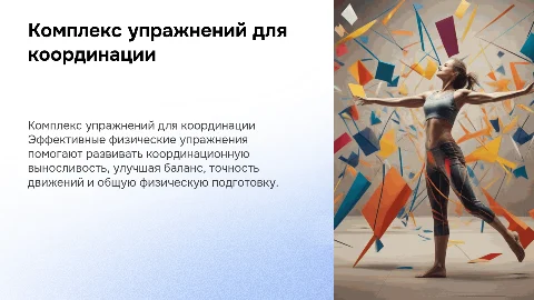 Комплекс физических упражнений для координационной выносливости