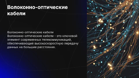 Волоконно-оптич- еские кабели