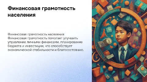 финансовая грамотность населения