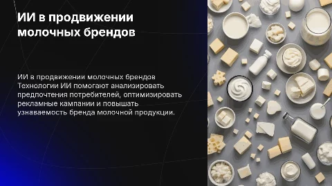 Технологии ИИ в продвижении бренда молочной продукции