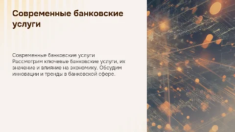 банковские услуги