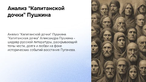 Подробный анализ "Капитанской дочки" в 10 слайдах
