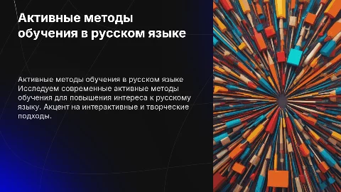 Активные методы обучения на уроках русского языка