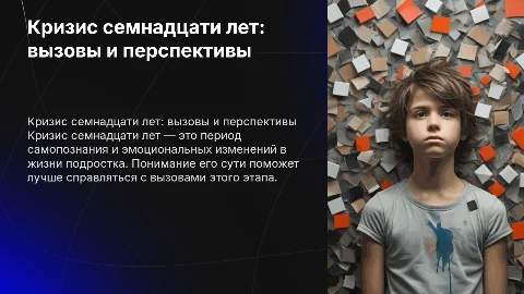 кризис семнадцати лет