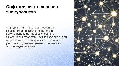 Программное обеспечение для учёта заказов экскурсантов