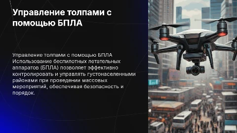 Контроль густонаселенных районов с помощью БПЛА