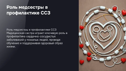 Роль медицинской сестры в профилактике ССЗ у пожилых