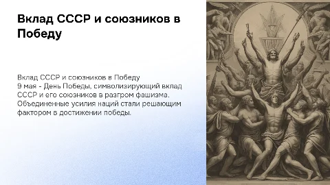 Вклад СССР и союзников в Победу 9 мая
