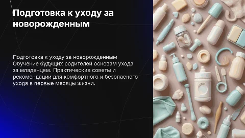 Подготовка беременных по уходу за новорожденным