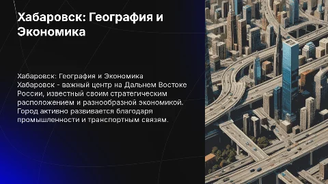 Хабаровск: География, Экономика и Инфраструктура