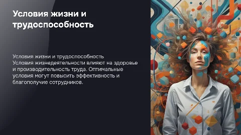 Взаимосвязь условий жизнедеятельности со здоровьем и трудом