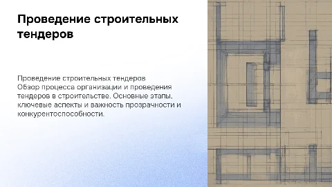 Проведение строительных тендеров