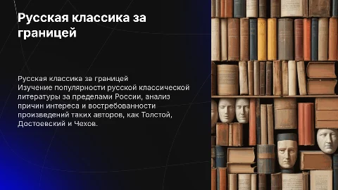 Русская классика за границей: кого и почему читают