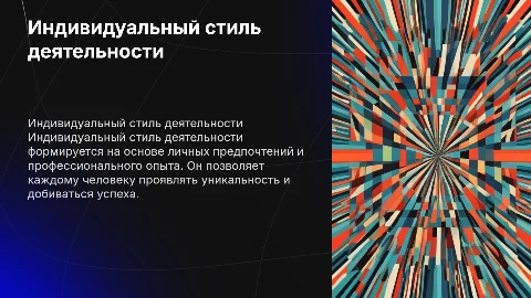 Индивидуальный стиль деятельности