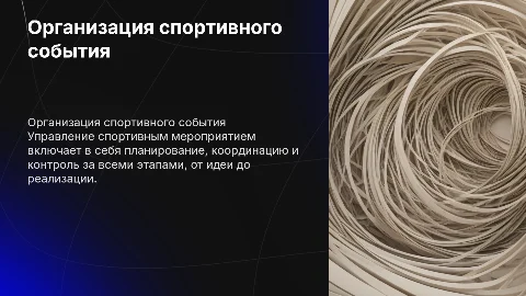 Организация спортивного мероприятия: ключевые управленческие действия