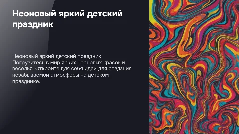 Неоновый яркий детский праздник