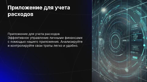 Приложение для учета финансовых расходов