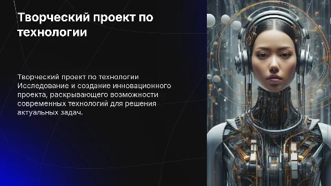 Творческий проект по технологии на любую тему 8 класс