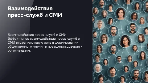Взаимодействие пресс-служб и представителей СМИ