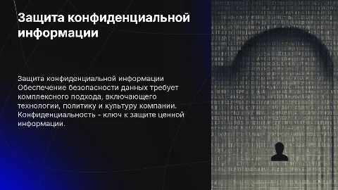 Специфика защиты конфиденциальной информации